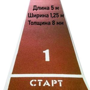 Купить Дорожка для разбега 5 м х 1,25 м. Толщина 8 мм в Кувшинове 