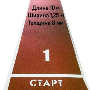 Купить Дорожка для разбега 10 м х 1,25 м. Толщина 8 мм в Кувшинове 